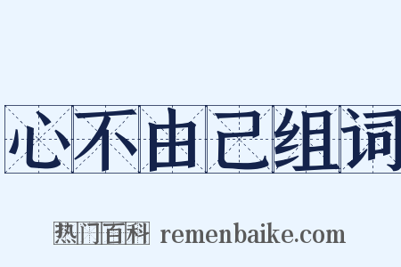 心不由己组词是什么意思的图片